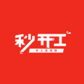 秒开工免费原版