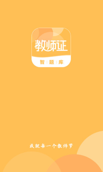 教师证智题库通用版
