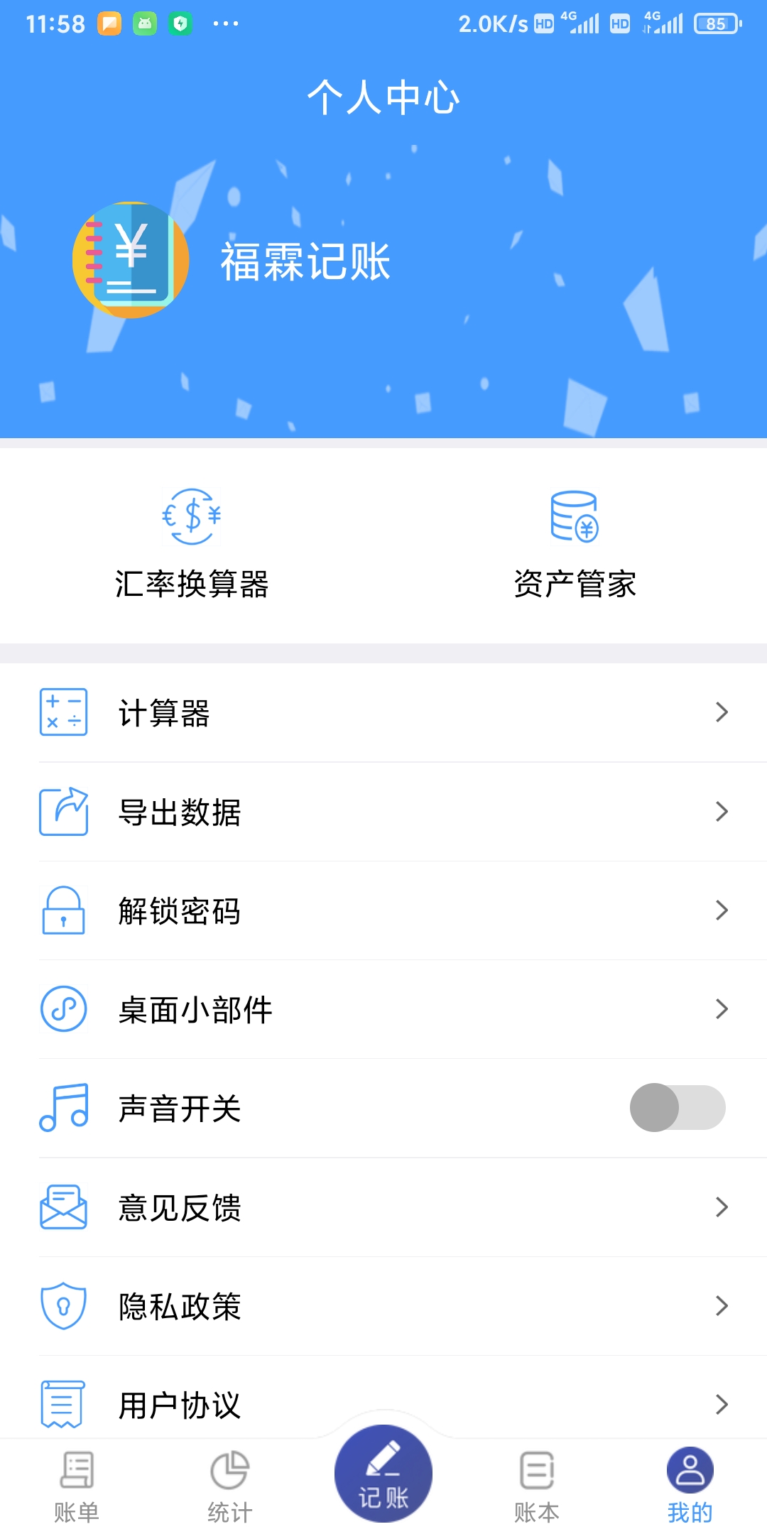 福霖记账手机免费版图3