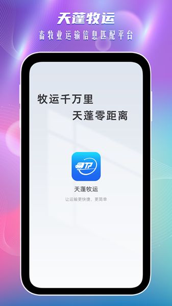 天蓬牧运司机官方正版图1