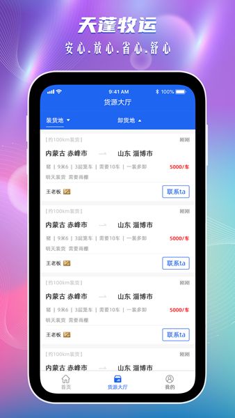 天蓬牧运司机官方正版图3