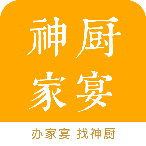 神厨家宴