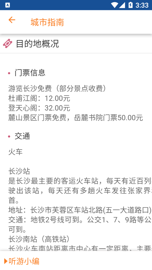 旅行语音导游系统官方正版图1