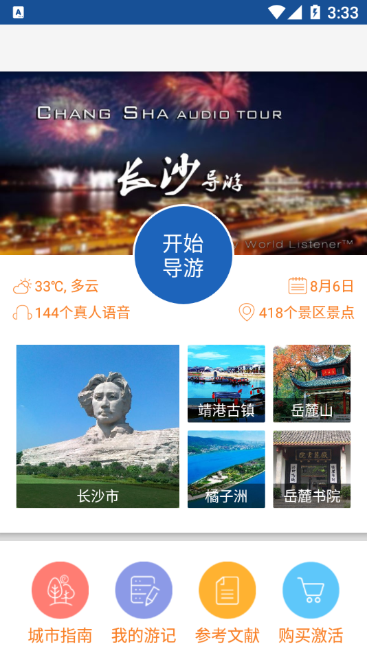 旅行语音导游系统官方正版图2