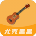 尤克里里曲谱安卓版 V1.0.11