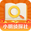 小明侦探社免费版