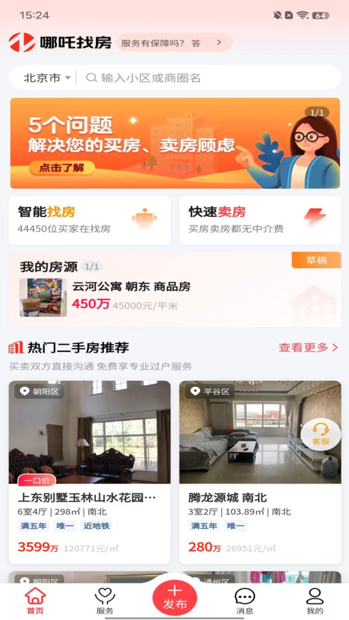 哪吒找房安卓免费版图1