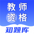 教师资格知题库官方正版 v1.0.0