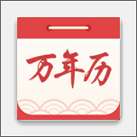 海燕日历万年历官方版 v1.6