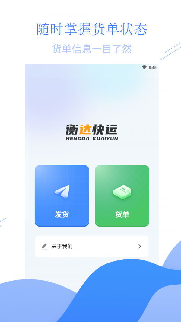 衡达快运官方版图4