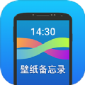 壁纸备忘录免费版
