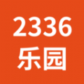 2336乐园官方正版
