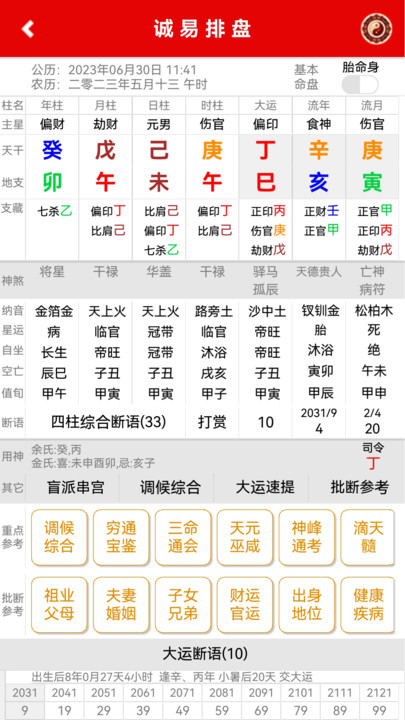 诚易排盘安卓免费版(1)