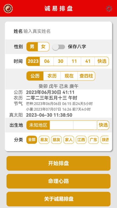 诚易排盘安卓免费版(3)