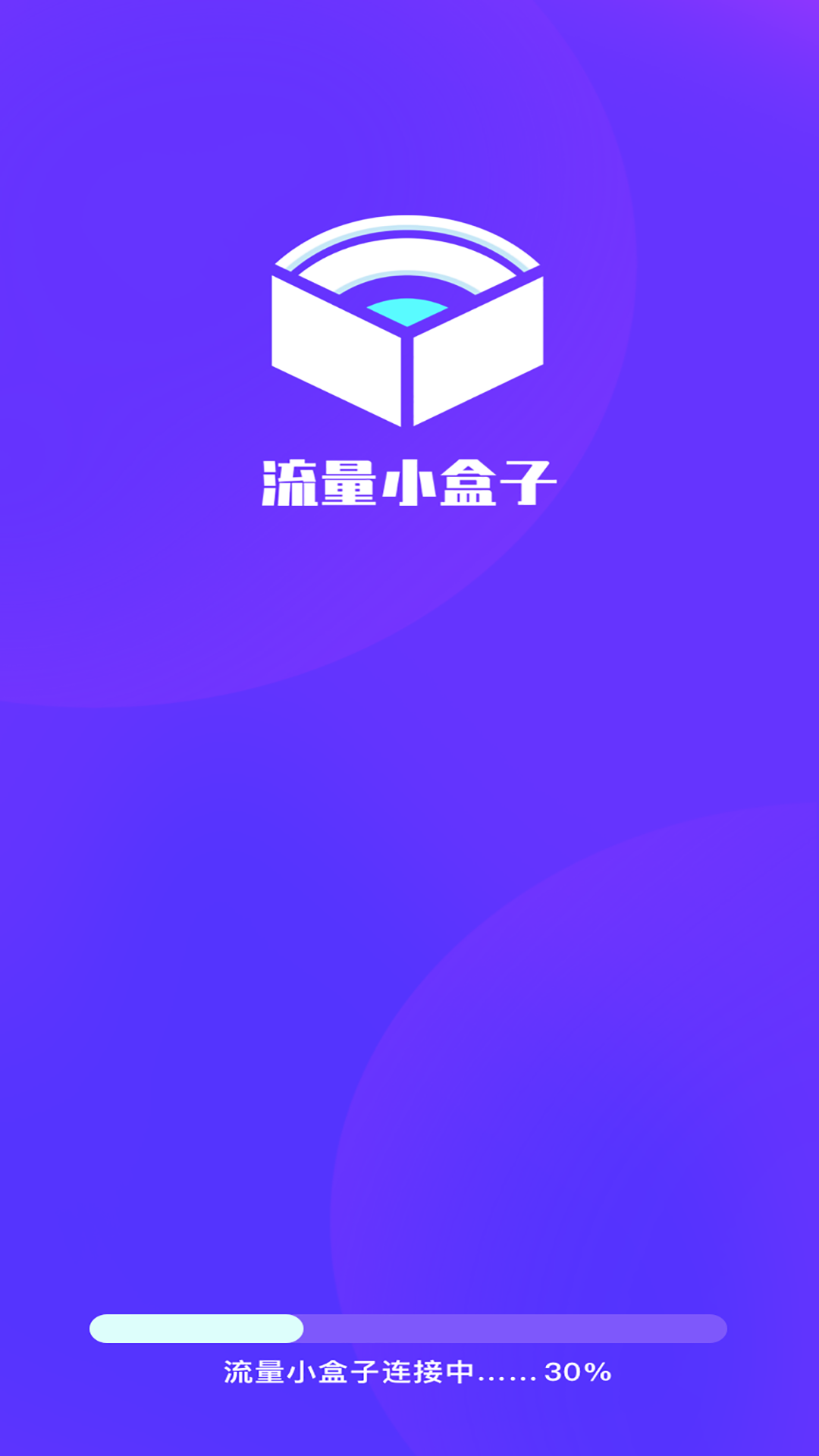 流量小盒子官方版图1
