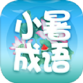 小暑成语最新版