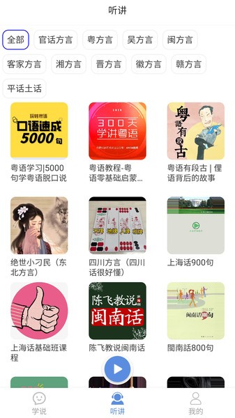 方言通手机版图1