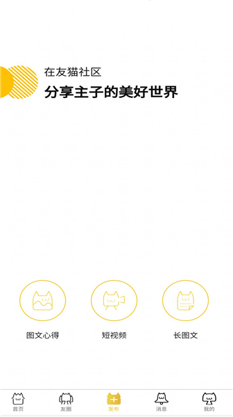 友猫社区安卓官方版图1