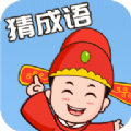 来玩猜成语红包版 V1.1.0