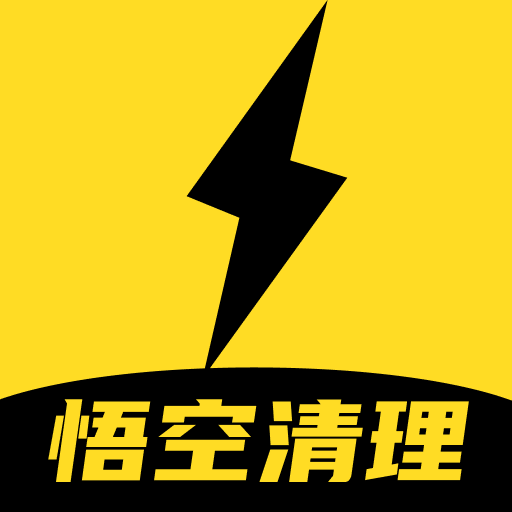悟空清理大师管家最新免费版