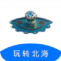 玩转北海官方最新版