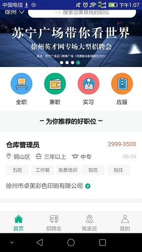 徐州英才网安卓直装版图1