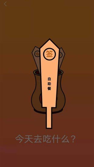 随机抽签抓阄安卓官方版图1