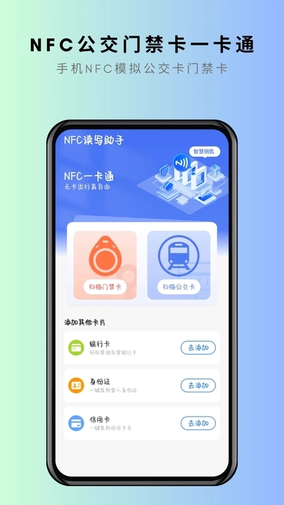 NFC卡片克隆安卓官方版