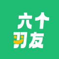 六个羽友正版 v1.6.3
