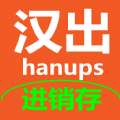 汉出进销存最新版 V1.2