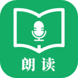 朗读免费版