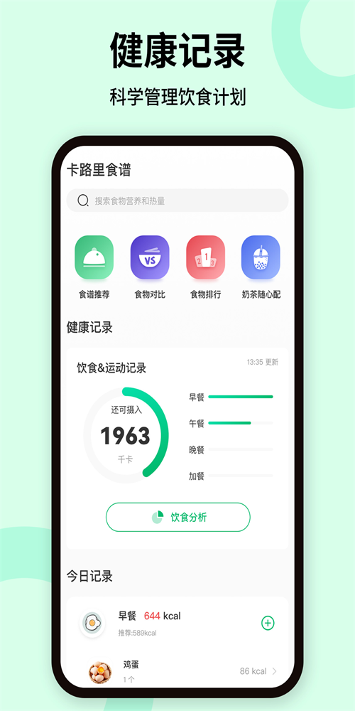 卡路里体重管理安卓官方版