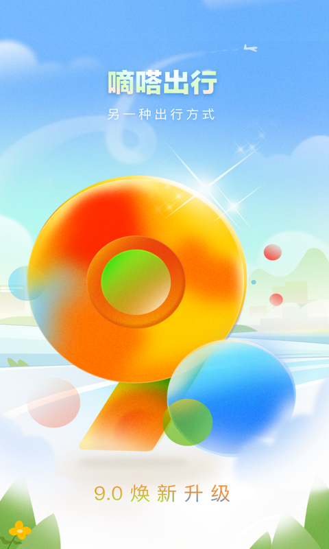 嘀嗒出行2026最新免费版图1