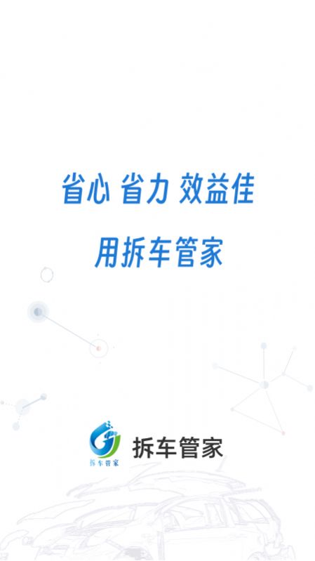 拆车管家通用版图1