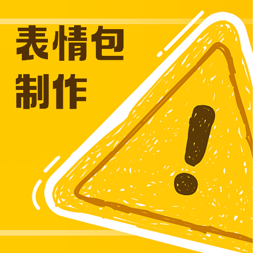 动图表情包制作官方版