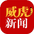 威虎新闻最新免费版