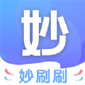 妙刷刷最新免费版