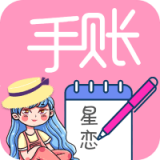星恋手账日记无广告版