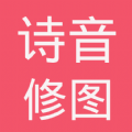 诗音修图手机正版