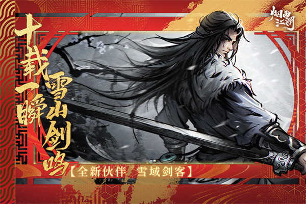 烟雨江湖免费版图1