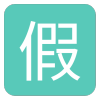 假小条最新版