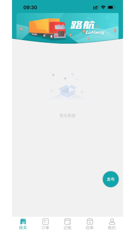 路航货主免费原版图3