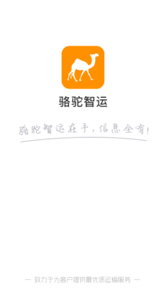 骆驼智运最新免费版图1