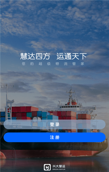 兴大慧运安卓免费版