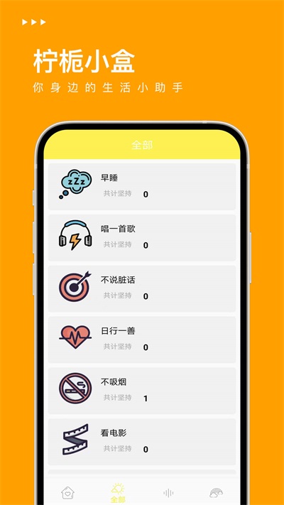 柠栀小盒习惯打卡手机最新版图3
