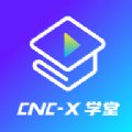 cncX学堂手机免费版