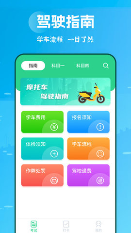 摩托驾照助手最新版图2