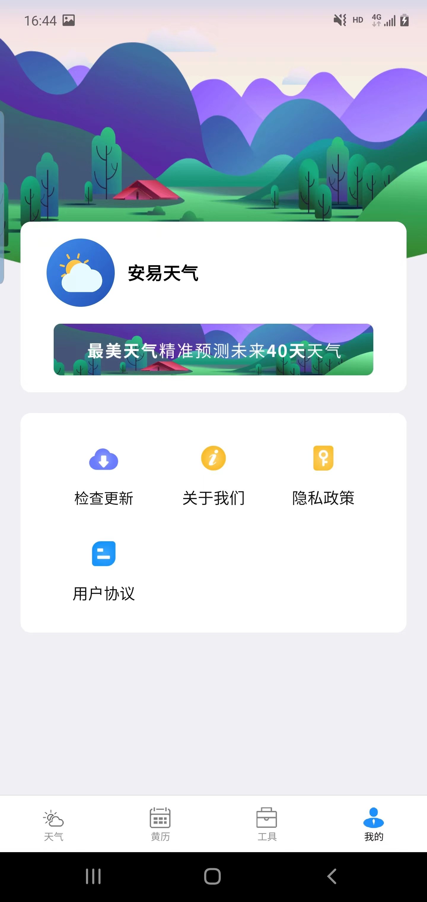 安易天气安卓直装版