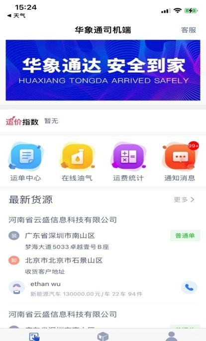 华象通司机端最新免费版图3