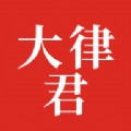 大律君律师端安卓官方版